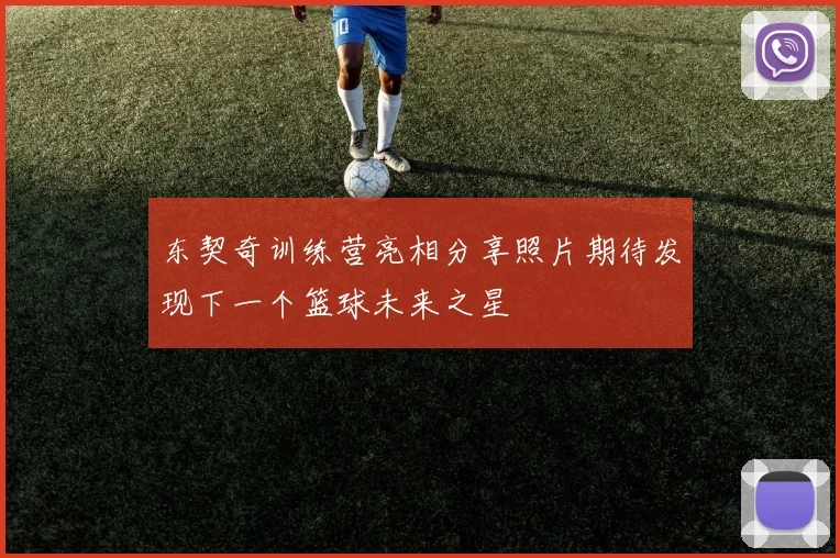 东契奇训练营亮相分享照片期待发现下一个篮球未来之星