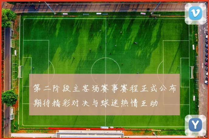 第二阶段主客场赛事赛程正式公布期待精彩对决与球迷热情互动