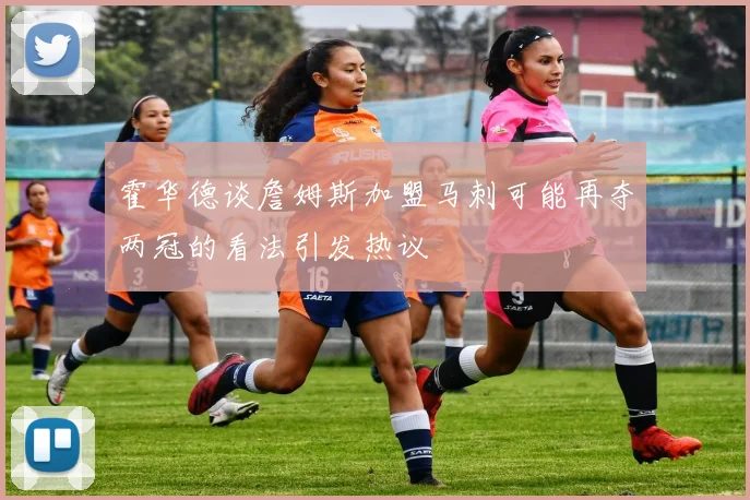 霍华德谈詹姆斯加盟马刺可能再夺两冠的看法引发热议
